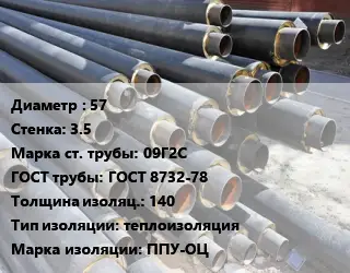 Труба предизолированная 57 s=3.5 Сталь: 09Г2С ГОСТ: ГОСТ 8732-78 s изоляции=140 теплоизоляция ППУ-ОЦ